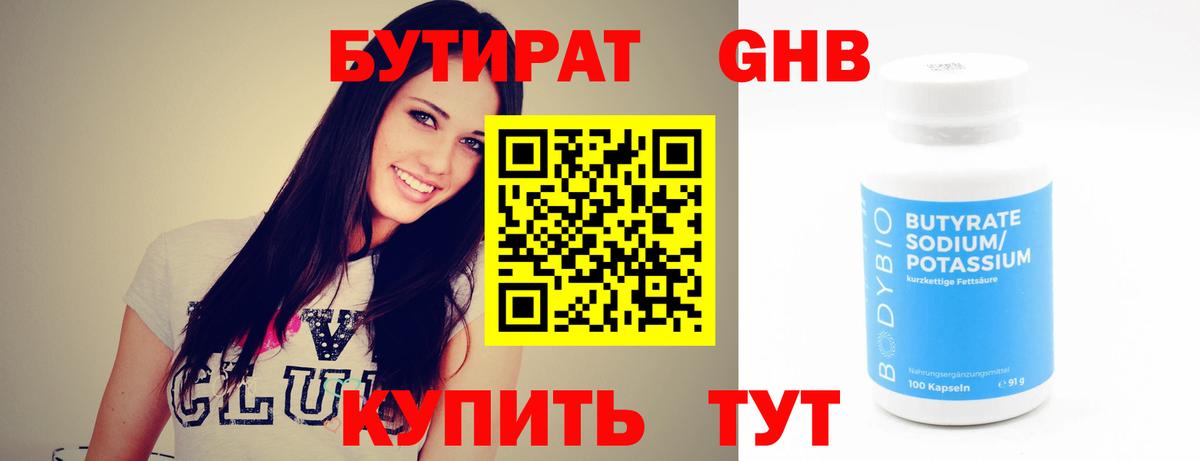 БУТИРАТ 99% Арзамас
